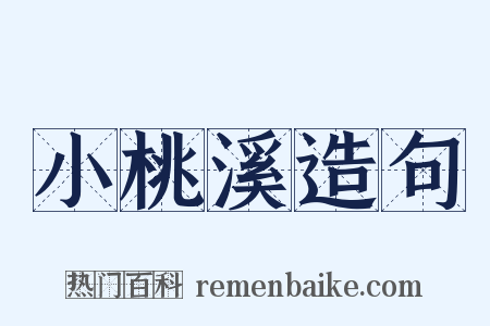 小桃溪造句是什么意思的图片